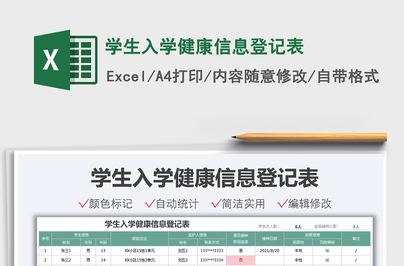 2021学生入学健康信息登记表免费下载