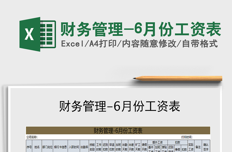 2021年財務管理-6月份工資表