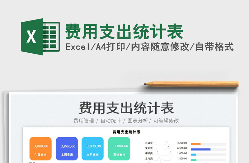 2022費(fèi)用支出統(tǒng)計(jì)表免費(fèi)下載