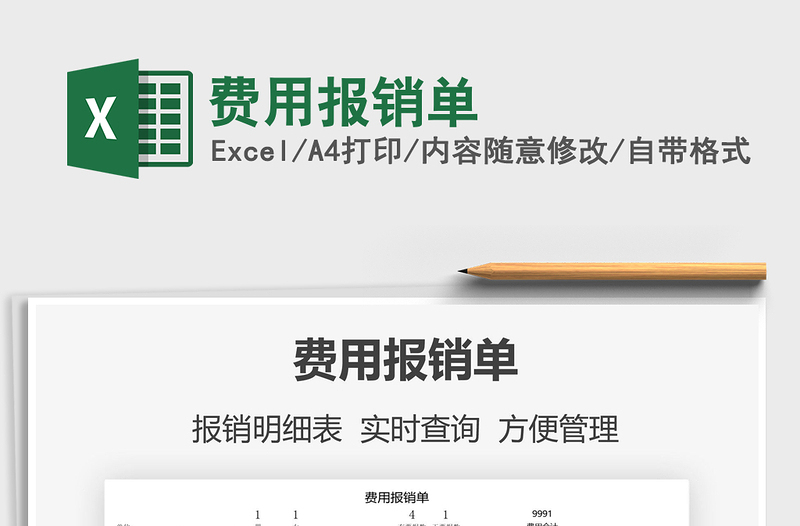 2021費(fèi)用報銷單免費(fèi)下載