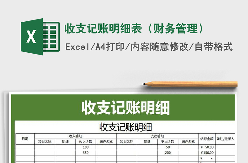 2021年收支记账明细表（财务管理）