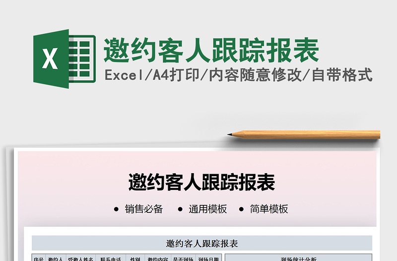 2021年邀約客人跟蹤報(bào)表