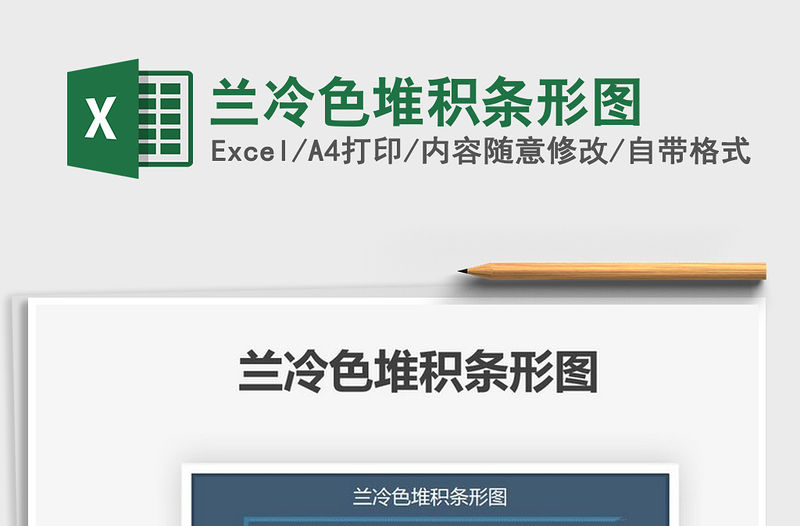 2021蘭冷色堆積條形圖免費(fèi)下載