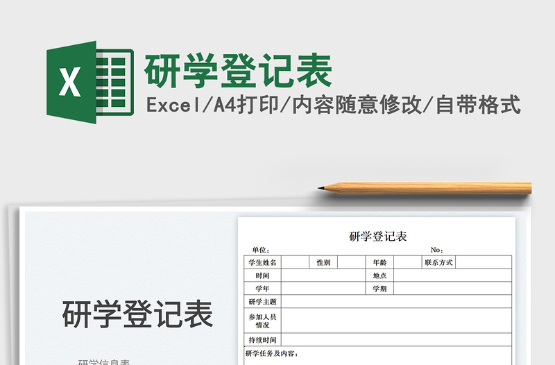 2023研學(xué)登記表免費(fèi)下載