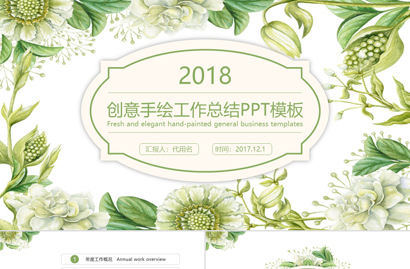 创意手绘花卉2018工作总结新年计划总结计划工作汇报PPT模板