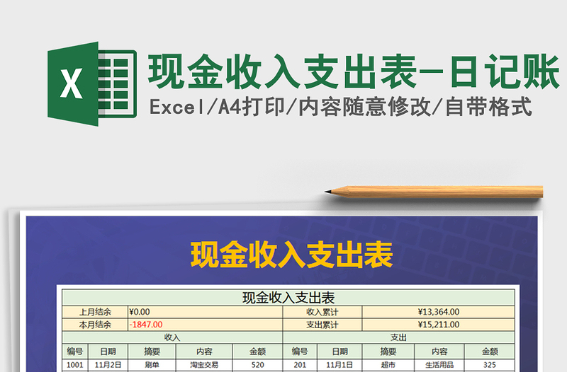 2021年现金收入支出表-日记账