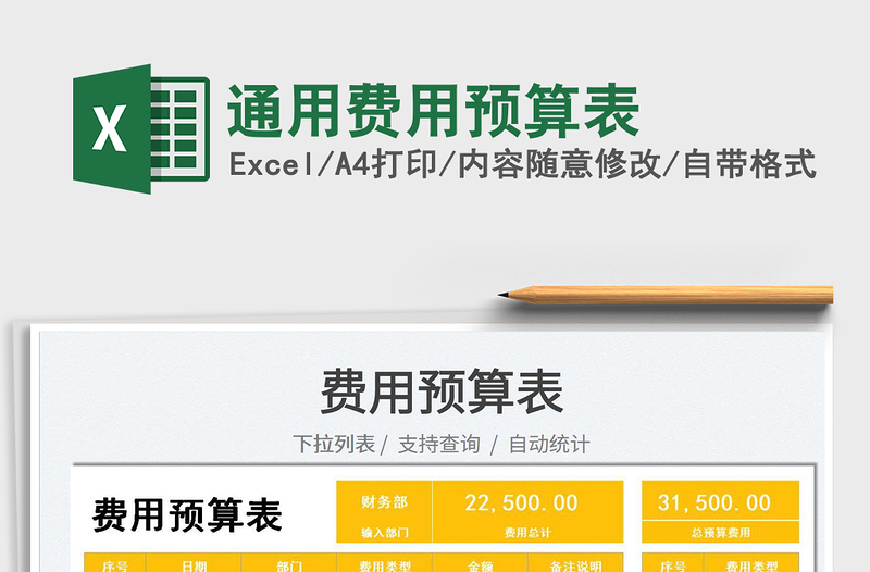 2022通用費用預算表免費下載