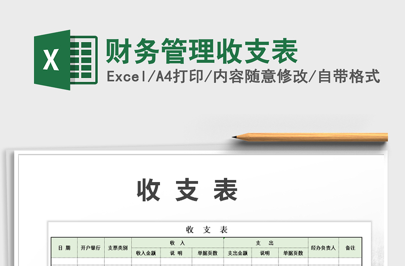 2021年財(cái)務(wù)管理收支表