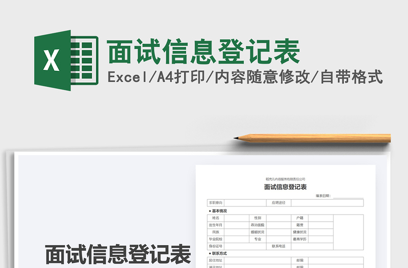 2021年面試信息登記表