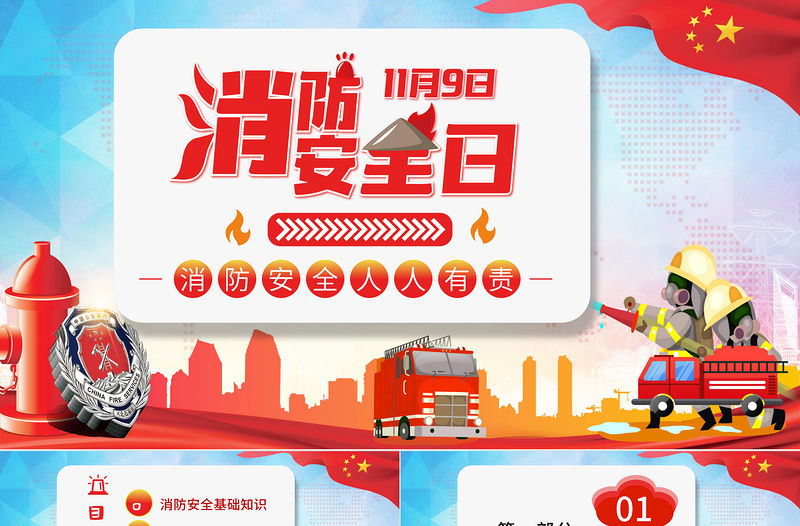 消防安全日PPT彩色卡通普及消防知識增強(qiáng)消防意識消除火災(zāi)隱患公益宣傳通用課件模板