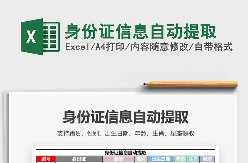 2021年身份證信息自動提取