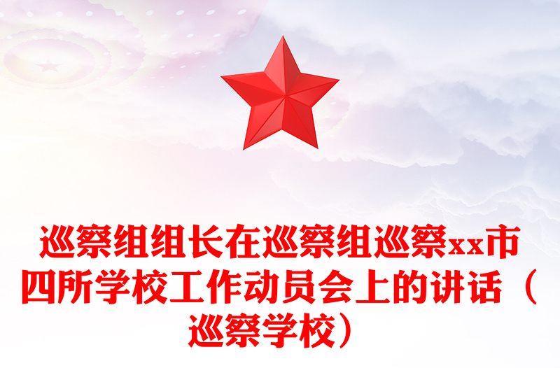 巡察組組長(zhǎng)在巡察組巡察xx市四所學(xué)校工作動(dòng)員會(huì)上的講話(巡察學(xué)校)
