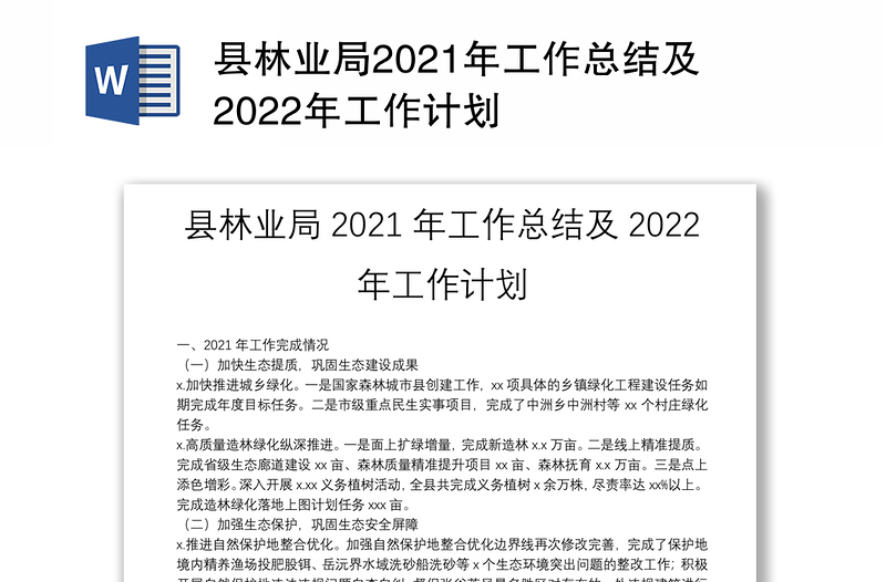 县林业局2021年工作总结及2022年工作计划