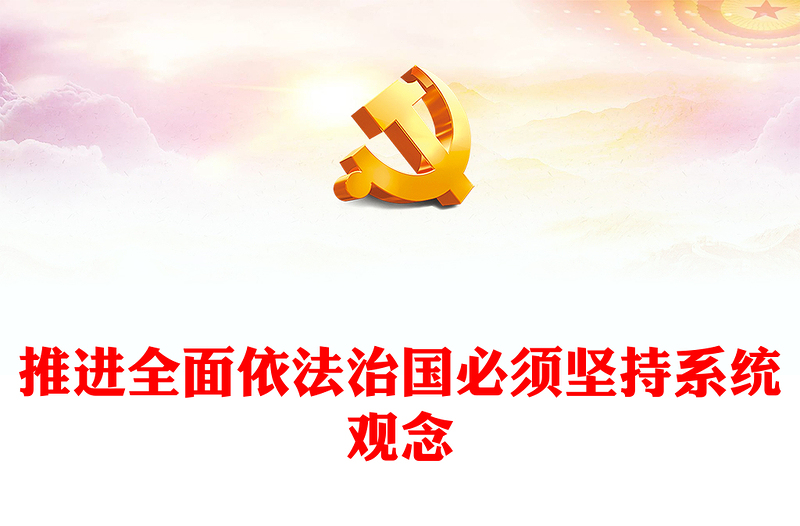 2022推進(jìn)全面依法治國(guó)必須堅(jiān)持系統(tǒng)觀念PPT大氣黨建風(fēng)黨員干部學(xué)習(xí)教育專題黨課黨建課件(講稿)