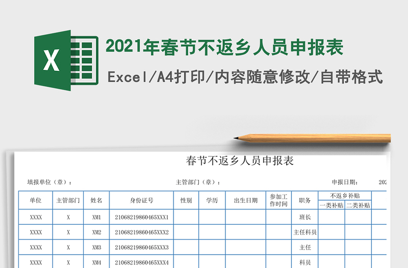 2021年春節(jié)不返鄉(xiāng)人員申報(bào)表