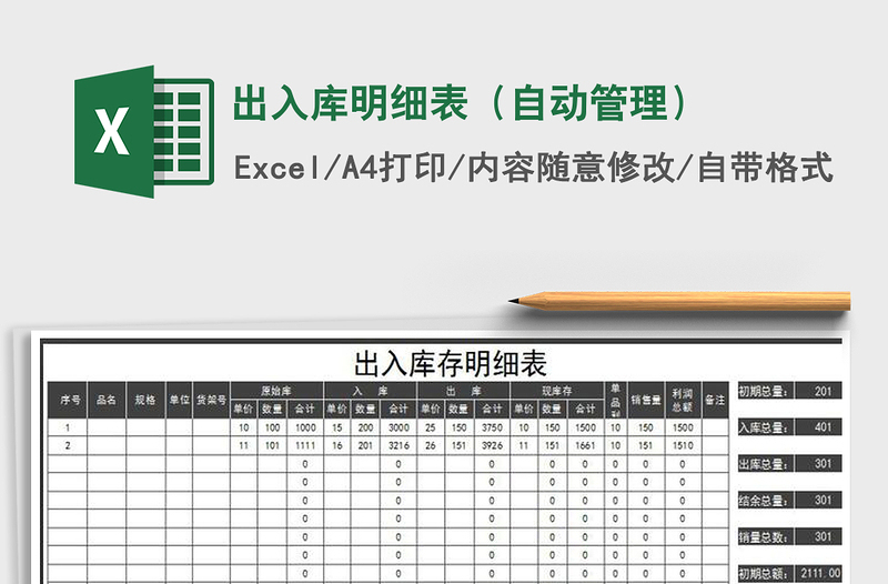 2021年出入庫明細(xì)表(自動管理)