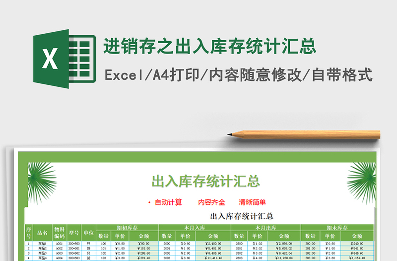 2021年進銷存之出入庫存統(tǒng)計匯總