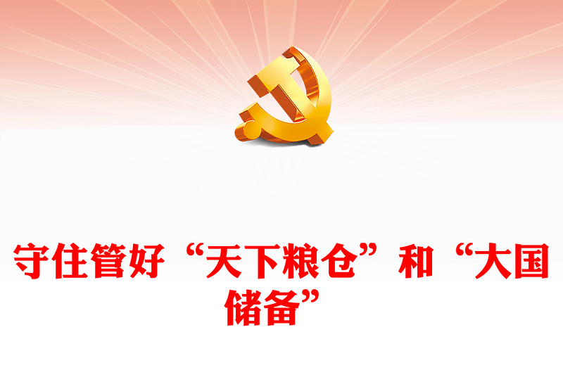 守住管好“天下糧倉(cāng)”和“大國(guó)儲(chǔ)備”P(pán)PT紅色精美糧儲(chǔ)系統(tǒng)黨員培訓(xùn)教育專題黨課(講稿)