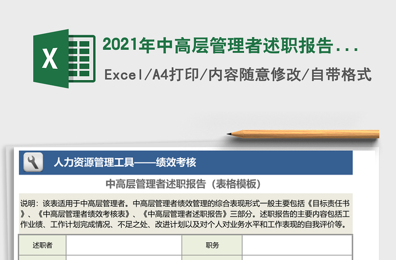 2021年中高層管理者述職報(bào)告(表格模板)