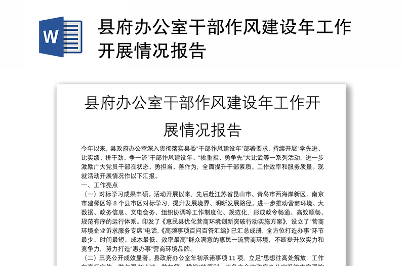 縣府辦公室干部作風(fēng)建設(shè)年工作開展情況報告