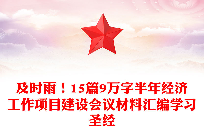 及時雨！15篇9萬字半年經濟工作項目建設會議材料匯編學習圣經