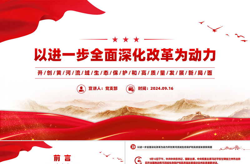 開創(chuàng)黃河流域生態(tài)保護(hù)和高質(zhì)量發(fā)展新局面PPT精美大氣綠色發(fā)展課件