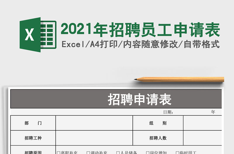 2021年招聘員工申請表
