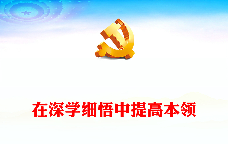 在深學(xué)細(xì)悟中提高本領(lǐng)PPT紅色簡(jiǎn)潔開展好第二批主題教育黨課課件(講稿)