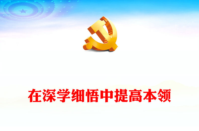 在深學細悟中提高本領PPT紅色簡潔開展好第二批主題教育黨課課件(講稿)
