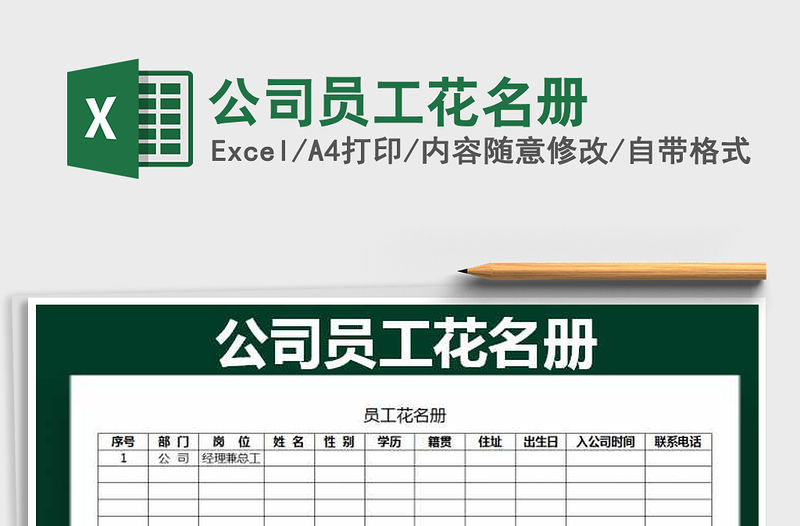 2021年公司員工花名冊