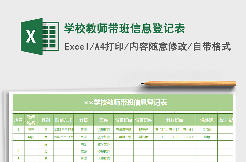 2021年學(xué)校教師帶班信息登記表
