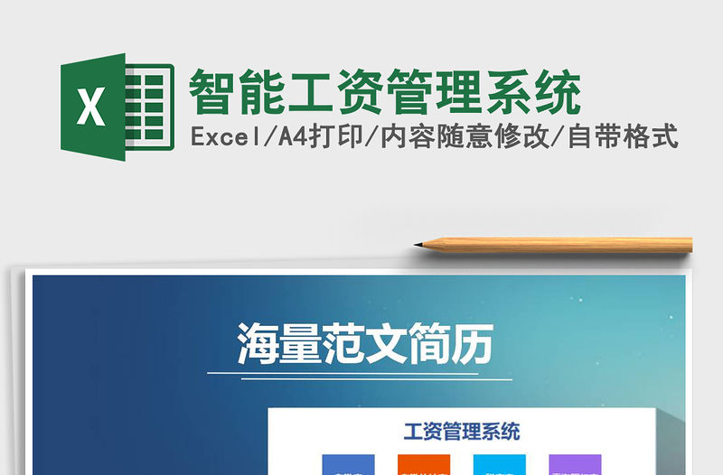 2021年智能工資管理系統