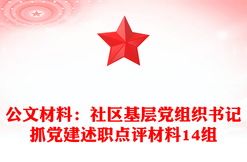 公文材料:社區(qū)基層黨組織書記抓黨建述職點(diǎn)評材料14組