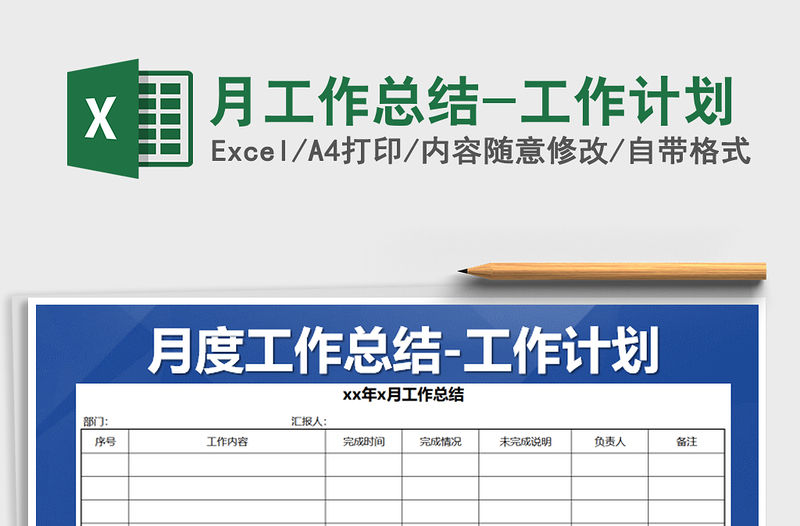 2021年月工作總結-工作計劃