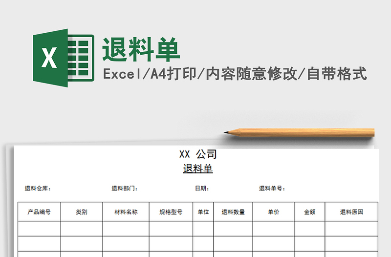 2021年退料单