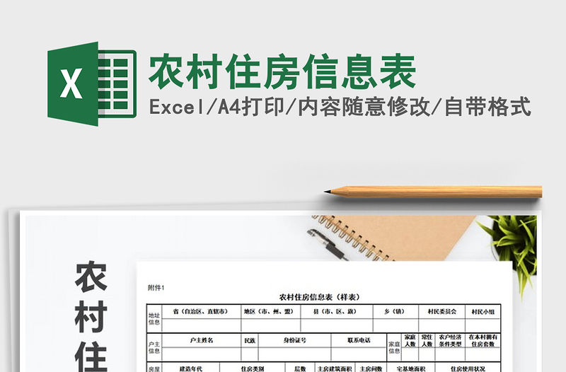 2021年農村住房信息表免費下載