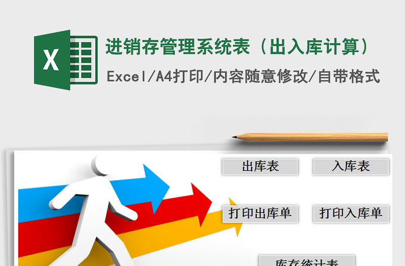 2021年進銷存管理系統表（出入庫計算）免費下載
