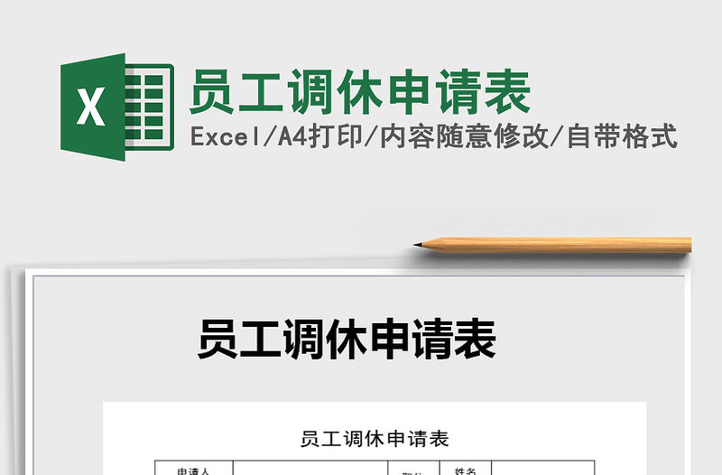 2021年員工調休申請表