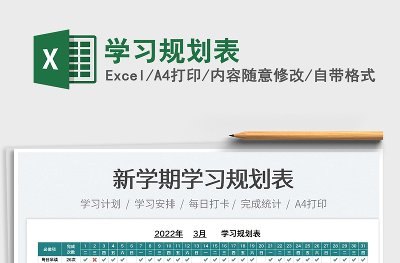2022學習規(guī)劃表免費下載