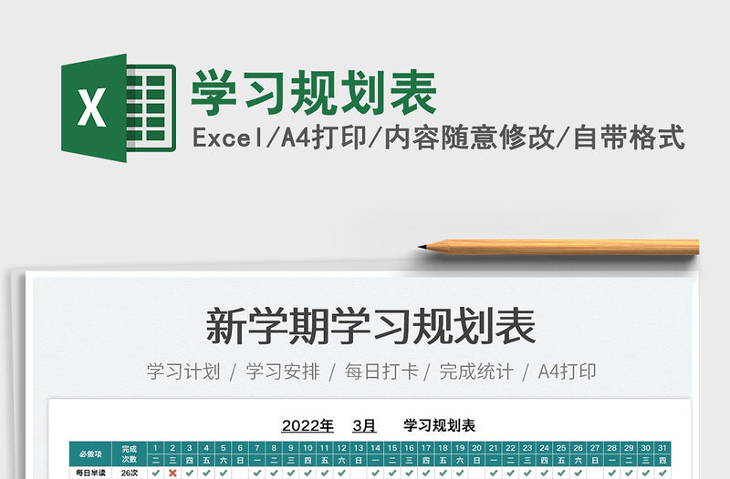 2022學習規劃表免費下載