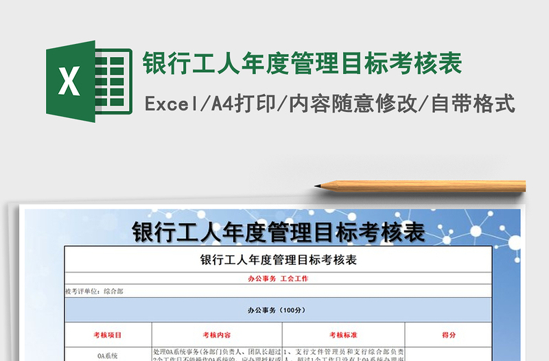 2021年銀行工人年度管理目標(biāo)考核表