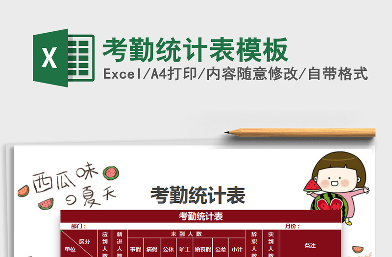 2021年考勤統(tǒng)計表模板