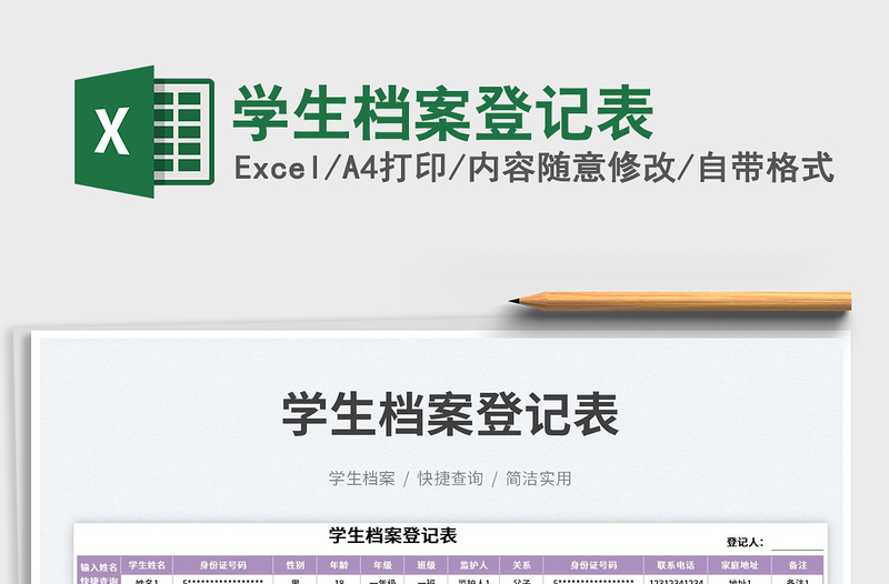 2023學(xué)生檔案登記表免費(fèi)下載