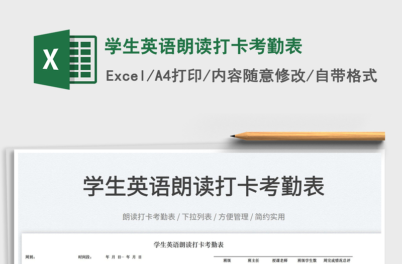 2023學(xué)生英語(yǔ)朗讀打卡考勤表免費(fèi)下載