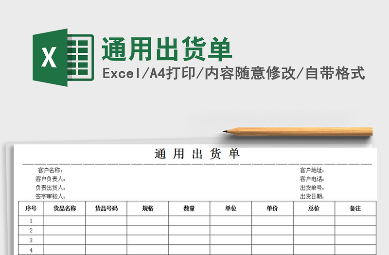2021年通用出貨單免費下載