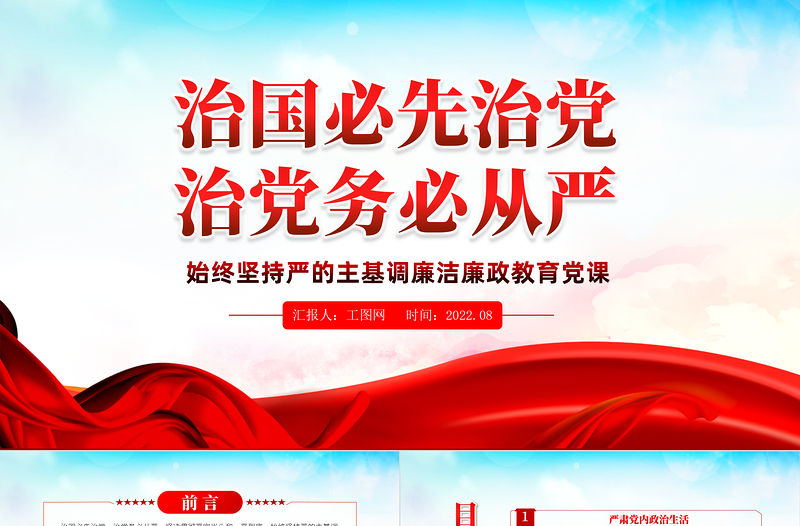 治國必先治黨治黨務必從嚴PPT黨政風始終堅持嚴的主基調廉潔廉政教育黨課課件模板