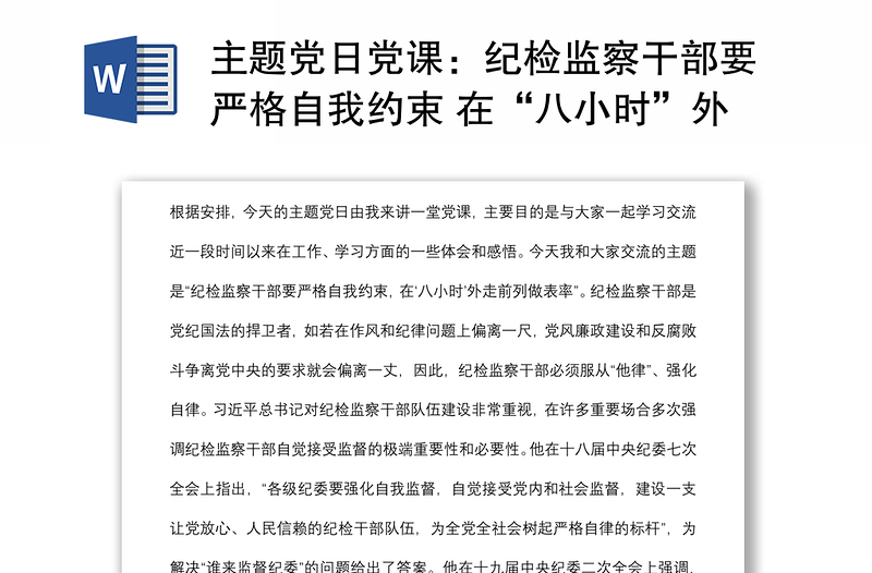 主題黨日黨課:紀檢監(jiān)察干部要嚴格自我約束 在“八小時”外走前列做表率下載