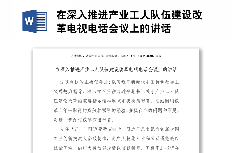 在深入推进产业工人队伍建设改革电视电话会议上的讲话