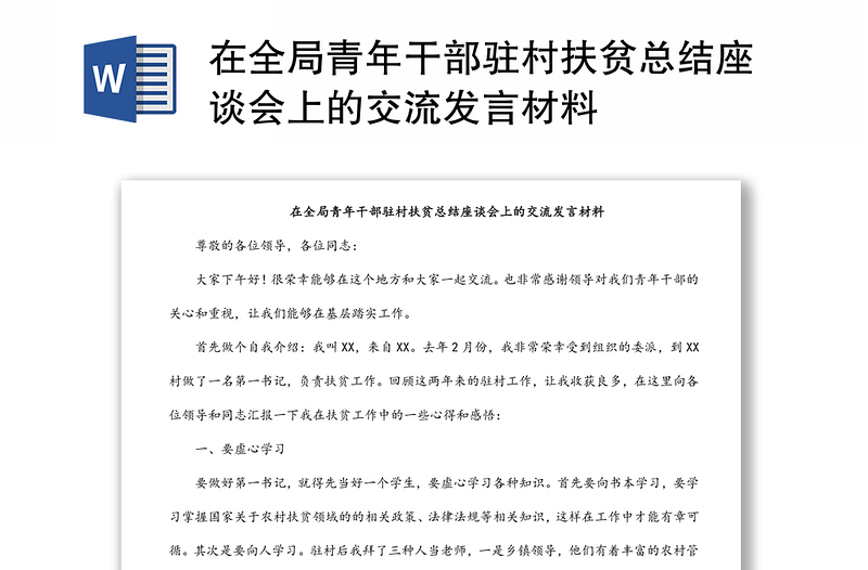 在全局青年干部駐村扶貧總結(jié)座談會上的交流發(fā)言材料