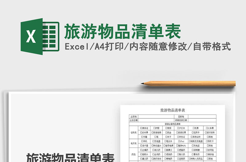 2021年旅游物品清單表